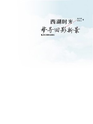 cover image of 西湖时光：梦寻旧影新景 Time in the West Lake